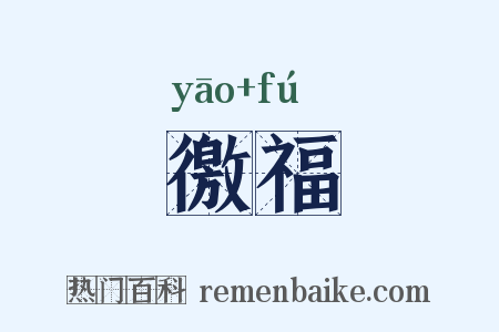 徼福是什么意思的图片